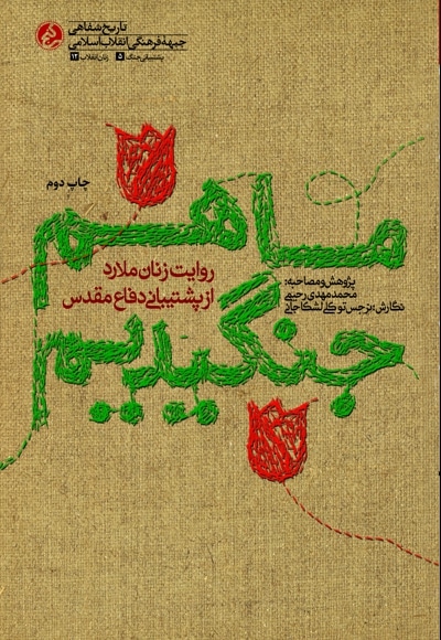 ما هم جنگیدیم